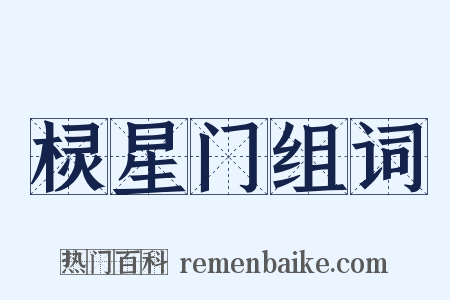 棂星门组词是什么意思的图片